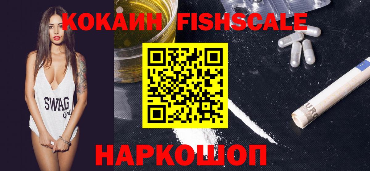 Гурьевск  Cocaine FishScale  COCAIN VHQ  Вход с VPN 