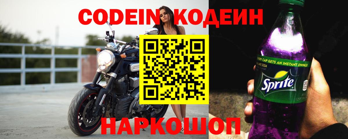 Гурьевск  Кодеиновый сироп Lean Purple Drank  Вход с VPN  Кодеин напиток Lean (лин) 